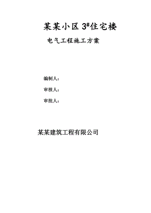 山西某小区高层住宅楼电气工程施工方案.doc