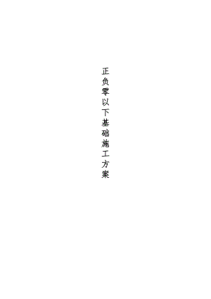 江苏某钢框架结构工业厂房基础工程施工方案(附示意图).doc