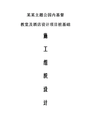 江苏某婚庆主题公园教堂及酒店设计项目桩基础施工组织设计(锤击方桩).doc