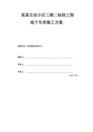 河北某住宅小区超长混凝土结构地下车库施工方案(含模板计算书).doc