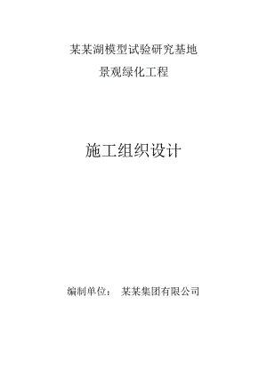 江西某模型研究基地景观绿化工程施工组织设计.doc