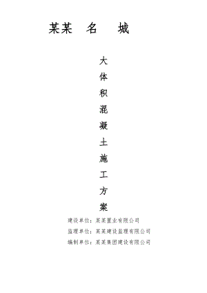 江苏某小区高层商住楼大体积混凝土施工方案(附示意图、计算书).doc