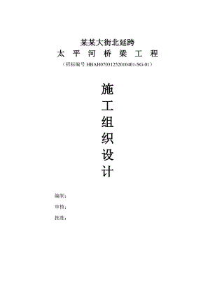 河北某跨河桥梁施工组织设计.doc