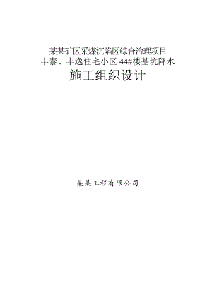 河北某小区住宅楼基坑降水工程施工组织设计.doc
