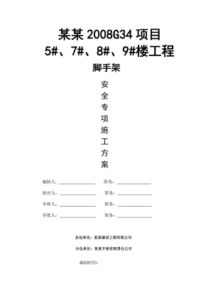 江苏某小区框剪结构住宅楼脚手架安全专项施工方案(附示意图、含计算书).doc