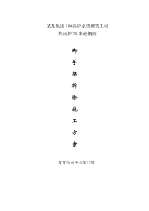 河北某高炉系统砌筑工程热风炉70米砼烟囱脚手架拆除施工方案.doc