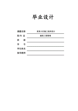 江苏某小区五层砖混结构住宅楼施工组织设计.doc
