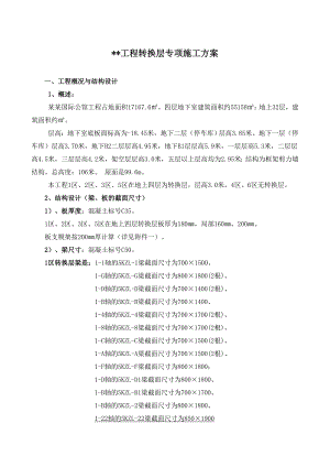 江西某超高层框剪结构住宅楼转换层专项施工方案(含计算书).doc