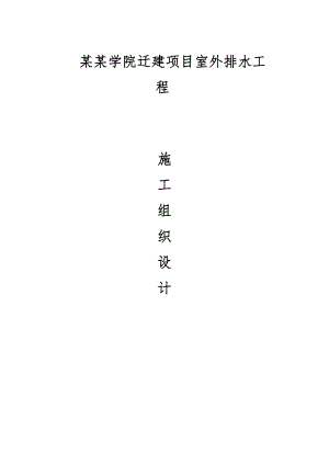 江苏某学院迁建项目室外排水工施工组织设计.doc