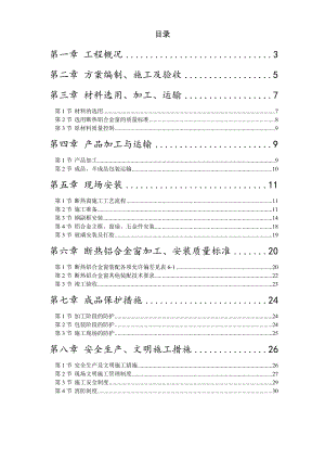 沈阳某公寓断热铝合金窗安装工程施工方案.doc