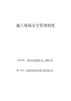 江西省某酒店工程施工现场安全管理制度.doc