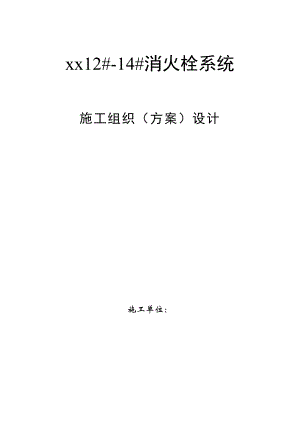 江苏某住宅楼工程消火栓系统施工组织设计.doc