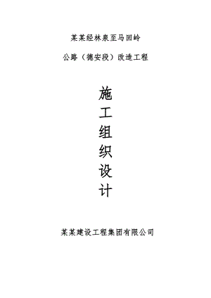 江西某公路改造工程施工组织设计.doc