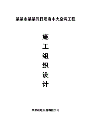江西某多层商务假日酒店中央空调工程施工组织设计(管道安装).doc