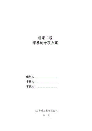 江苏某市政道路桥梁工程深基坑专项施工方案(含基坑降水计算书).doc
