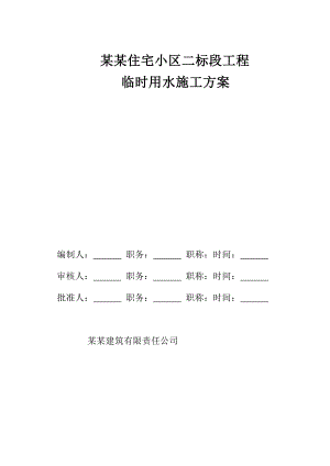 江西某高层住宅小区临时用水施工方案(用水量计算).doc