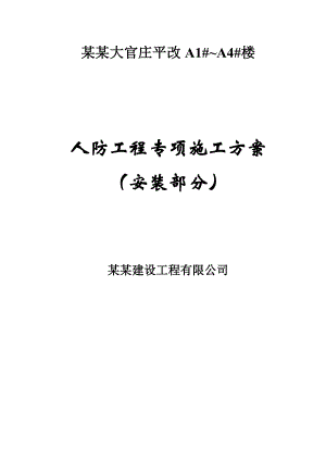 河北某高层住宅楼箱型结构地下人防工程专项施工方案(水电安装、附示意图).doc