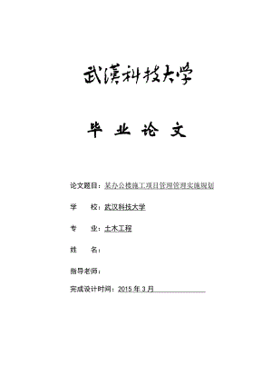 毕业设计（论文）某办公楼施工项目管理管理实施规划.doc