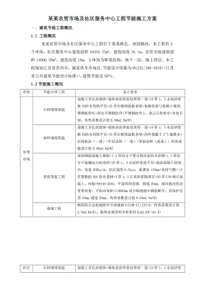 江苏某农贸市场及社区服务中心工程节能施工方案(附示意图).doc