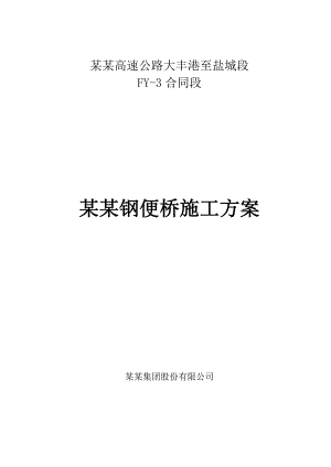 江苏某高速公路合同段钢便桥施工方案.doc