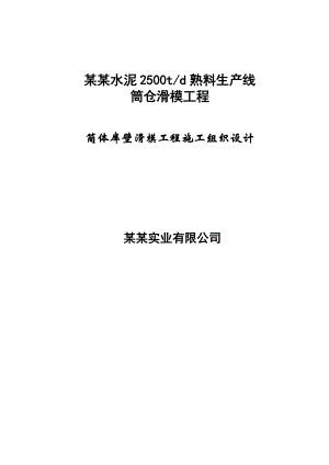 河北某水泥生产线筒体库壁滑模施工方案(附示意图).doc