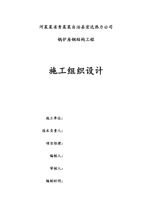 河北某热力公司锅炉房钢结构施工组织设计.doc