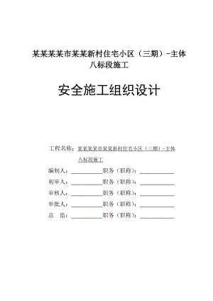 河北某住宅小区多层砖混结构住宅楼主体工程安全施工组织设计.doc