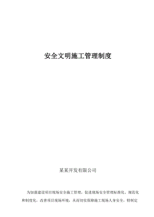 河北某地产开发公司安全文明施工管理制度.doc