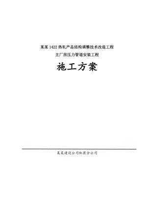 江苏某钢铁公司主厂房管网压力管道施工组织设计.doc