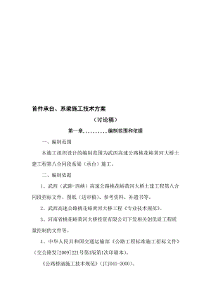 武西高速某段系梁(承台)施工方案.doc
