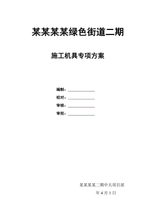 江苏某街道工程施工机具管理专项方案.doc