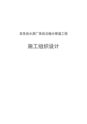 江苏省某县水源厂泵房及输水管道工程施工组织设计.doc