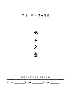 江苏某住宅小区砖砌体施工方案.doc