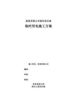 江苏某石化项目临时用电施工方案(电缆动力箱设置).doc