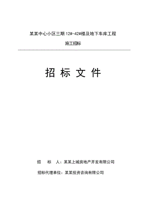 河北廊坊某建筑楼及地下车库工程施工招标招标文件.doc
