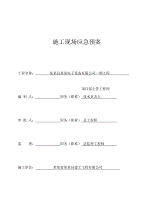 河北某建筑施工现场安全应急预案.doc