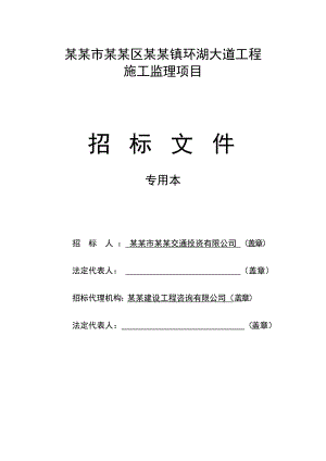 江苏某环湖大道工程施工监理项目招标.doc