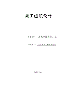 河北某住宅小区安防工程施工组织设计(监控系统).doc