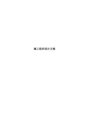 沈阳某项目监控系统施工组织设计方案.doc