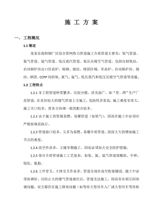 河北某钢厂综合管网热力管道施工方案.doc