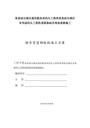 河北某多用途码头工程排水管道钢板桩施工方案.doc