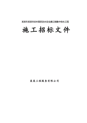 江西某镇集中供水工程施工招标文件.doc