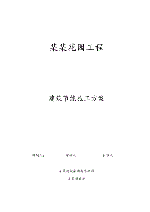 江苏某框架结构单体别墅工程建筑节能施工方案.doc