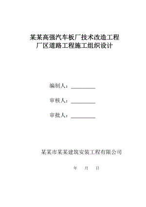 河北某汽车板厂技术改造工程厂区道路施工组织设计.doc