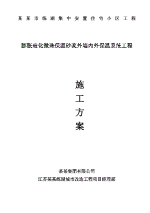 江苏某住宅小区膨胀玻化微珠保温砂浆外墙内外保温系统工程施工方案.doc