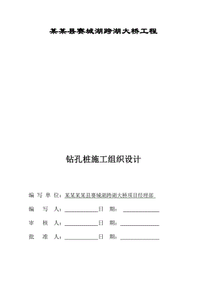 江西某跨湖大桥钻孔桩施工组织设计.doc