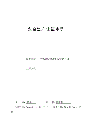 江苏某6层剪力墙结构住宅楼施工现场安全生产保证体系.doc
