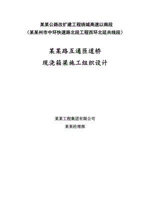 江苏某公路改建工程互通匝道桥现浇箱梁施工组织设计(路基桥涵).doc