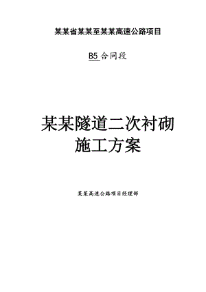 江西某高速公路分离式隧道二次衬砌施工方案(附示意图).doc