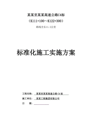 江西某高速公路标准化施工实施方案.doc